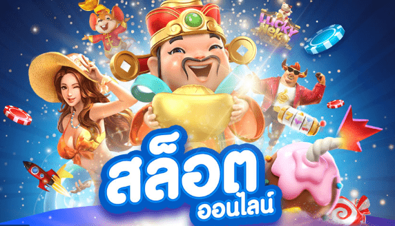 ทำเงินกับเกมสล็อตออนไลน์คุณจะสัมผัสถึงผลกำไรที่คุณคาดไม่ถึง